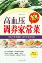 高血压调养家常菜168例