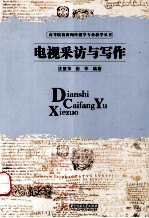 电视采访与写作