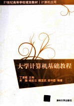 大学计算机基础教程