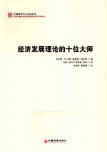 经济发展理论的十位大师 第2版