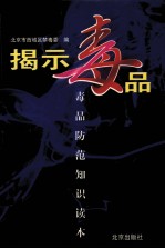 揭示毒品 毒品防范知识读本