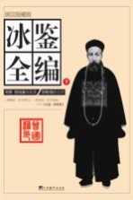 冰鉴全编 下