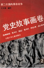党史故事画卷 2 第二次国内革命战争