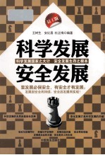 科学发展安全发展 员工版