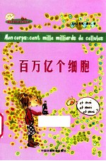 百万亿个细胞