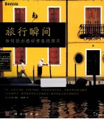 旅行瞬间 如何拍出感动常在的照片