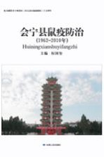 会宁县鼠疫防治 1962-2010