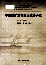 中国煤矿灾害防治战略研究
