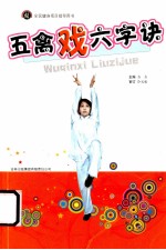 五禽戏六字诀