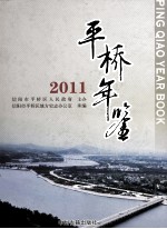 平桥年鉴 2011