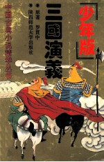 三国演义 少年版