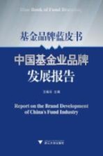 中国基金业品牌发展报告