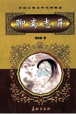 中国古典文学名著精品 第2辑 聊斋志异