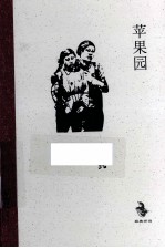 苹果园