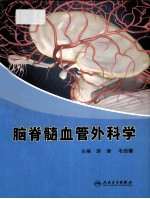 脑脊髓血管外科学