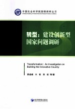 转型 建设创新型国家问题调研