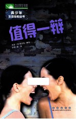 中小学生书架青少年信息技能丛书 值得一辩