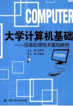 大学计算机基础 信息处理技术基础教程
