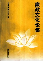 廉政文化论集
