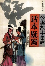 话本疑案