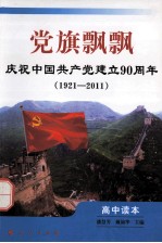 党旗飘飘 高中读本 庆祝中国共产党建立90周年