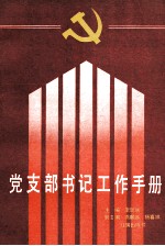 党支部书记工作手册