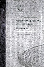 中国2010年上海世博会媒体报道选编 筹备阶段