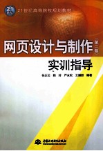 网页设计与制作 第2版 实训指导