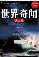 世界奇闻大全集 超值典藏版大全集