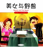 我的第一个世界经典童话馆 美女与野兽