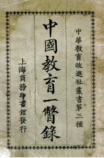 中国教育一瞥录
