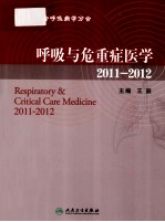 呼吸与危重症医学 2011-2012