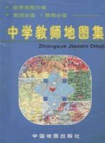 中学教师地图集 世界地图分册