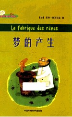 迷你苹果科普系列丛书 梦的产生