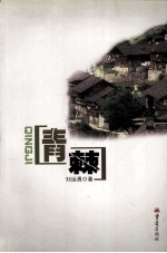 青棘