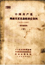中国共产党河南省夏邑县组织史资料 1925-1987 下 征求意见稿