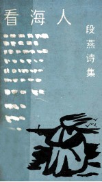 看海人 段燕诗集