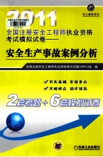 2011全国注册安全工程师执业资格考试模拟试卷 安全生产事故案例分析