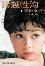 跨越性沟:话说女性