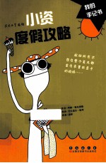 我是小资系列 小资度假攻略
