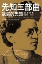 先知三部曲 武装的先知 被解除武装的先知 流亡的先知