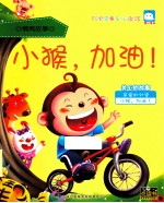 好宝宝快乐阅读馆 情商故事 小猴，加油！