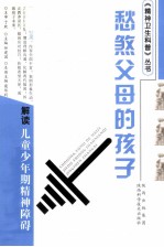 愁煞父母的孩子 解读儿童少年期精神障碍