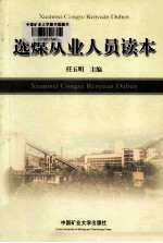 选煤从业人员读本