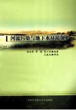 河流污染与地下水环境保护