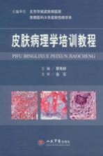 皮肤病理学培训教程