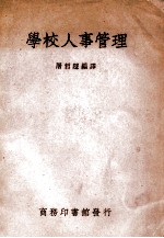 学校人事管理