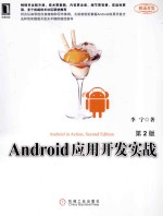 Android应用开发实战 第2版