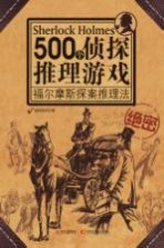 500个侦探推理游戏  福尔摩斯探案推理法