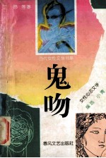 鬼吻 女性心态文学